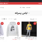پخش انواع پوشاک-طراحی وب سایت-سئو سایت